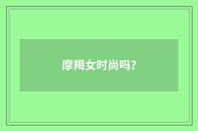 摩羯女时尚吗?