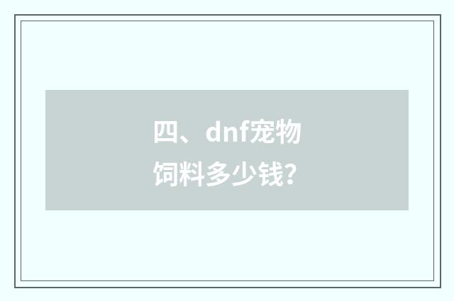 四、dnf宠物饲料多少钱?