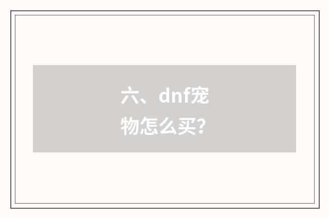 六、dnf宠物怎么买?