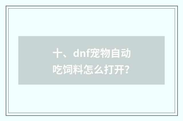 十、dnf宠物自动吃饲料怎么打开?