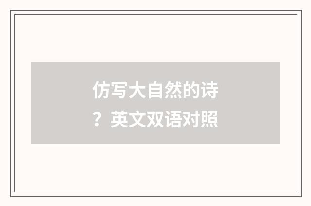 仿写大自然的诗？英文双语对照