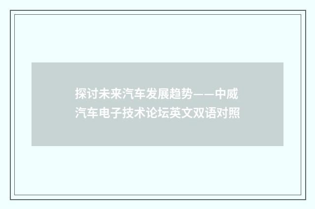探讨未来汽车发展趋势——中威汽车电子技术论坛英文双语对照
