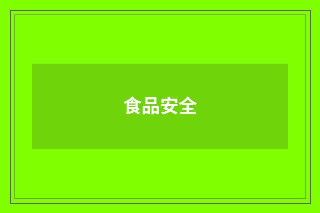 食品安全