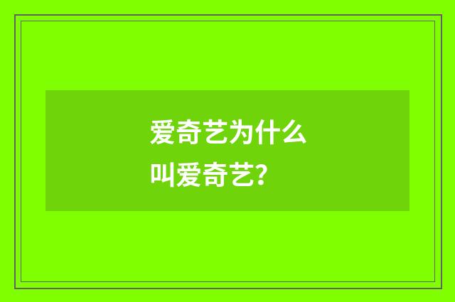 爱奇艺为什么叫爱奇艺?