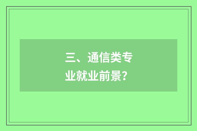 三、通信类专业就业前景？