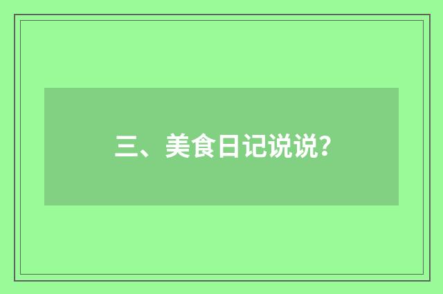 三、美食日记说说？