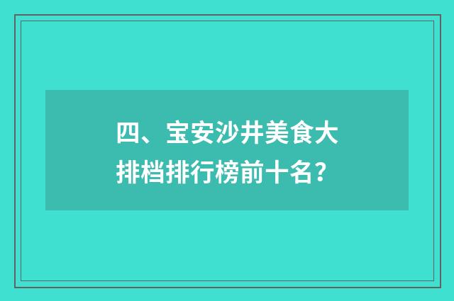 四、宝安沙井美食大排档排行榜前十名？