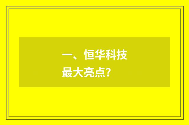 一、恒华科技最大亮点?