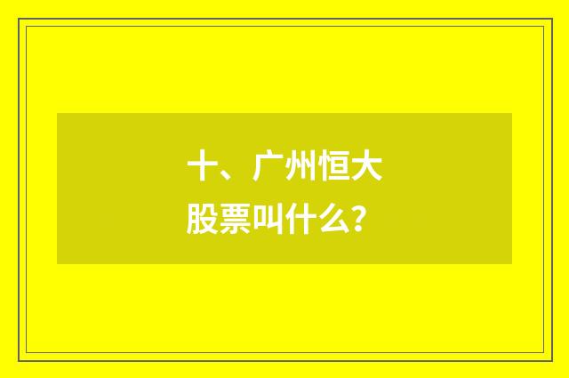 十、广州恒大股票叫什么?