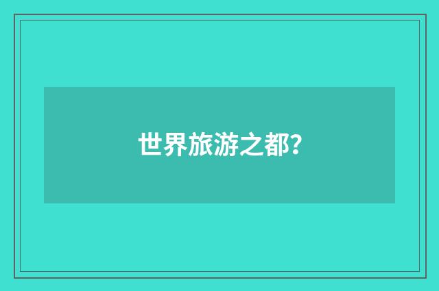 世界旅游之都？