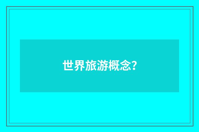 世界旅游概念？