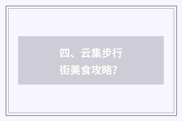 四、云集步行街美食攻略？