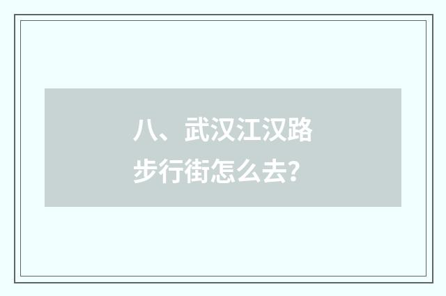 八、武汉江汉路步行街怎么去？