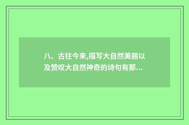 八、古往今来,描写大自然美丽以及赞叹大自然神奇的诗句有那些？