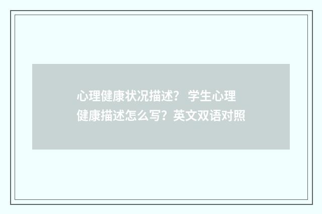 心理健康状况描述？ 学生心理健康描述怎么写？英文双语对照