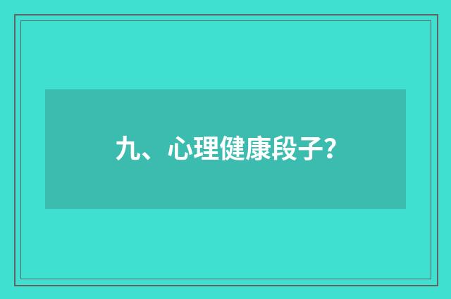 九、心理健康段子？