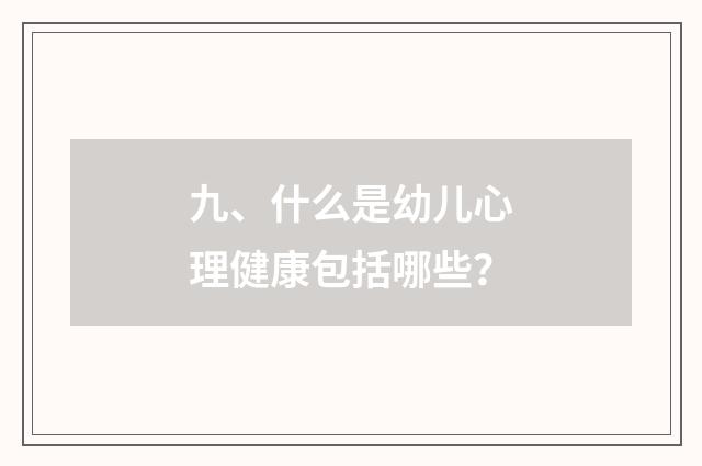 九、什么是幼儿心理健康包括哪些？