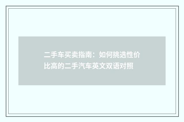 二手车买卖指南：如何挑选性价比高的二手汽车英文双语对照