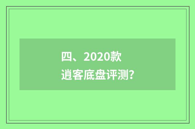 四、2020款逍客底盘评测？