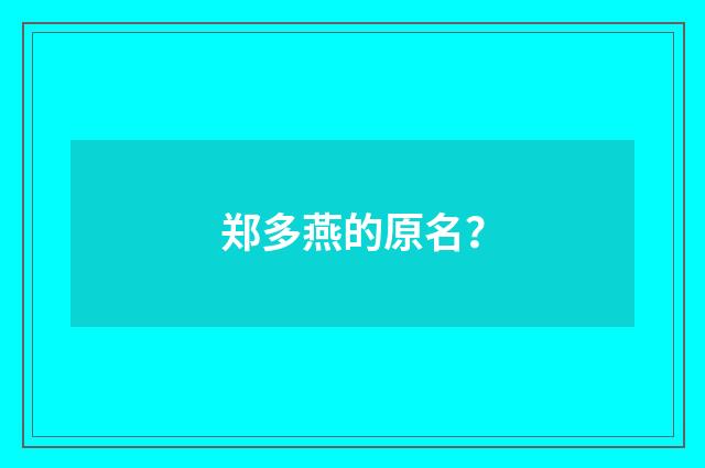 郑多燕的原名?