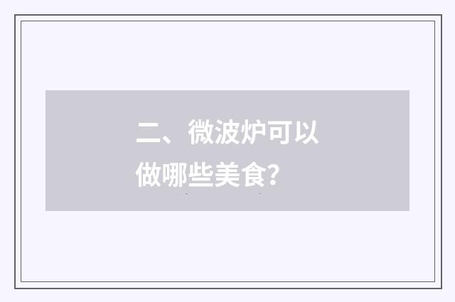 二、微波炉可以做哪些美食？