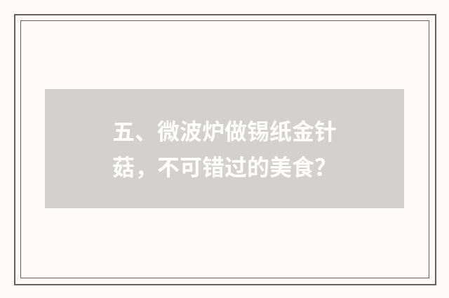 五、微波炉做锡纸金针菇，不可错过的美食？