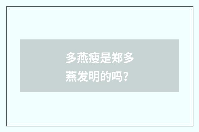 多燕瘦是郑多燕发明的吗?