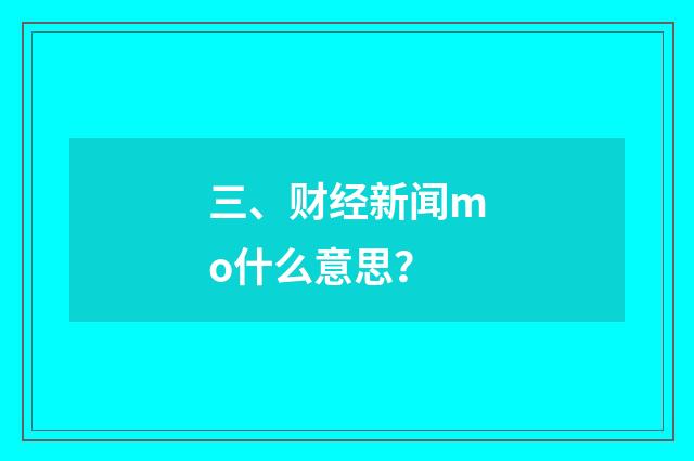 三、财经新闻mo什么意思？