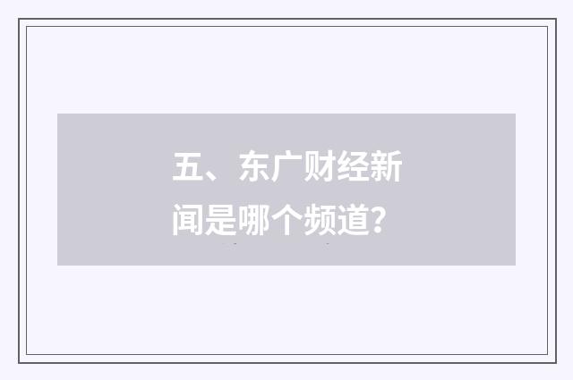 五、东广财经新闻是哪个频道？
