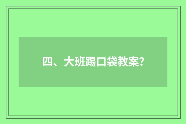 四、大班踢口袋教案？