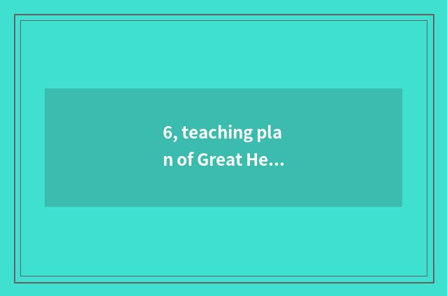 6, teaching plan of Great Heat of language of the top class in a kindergarten?