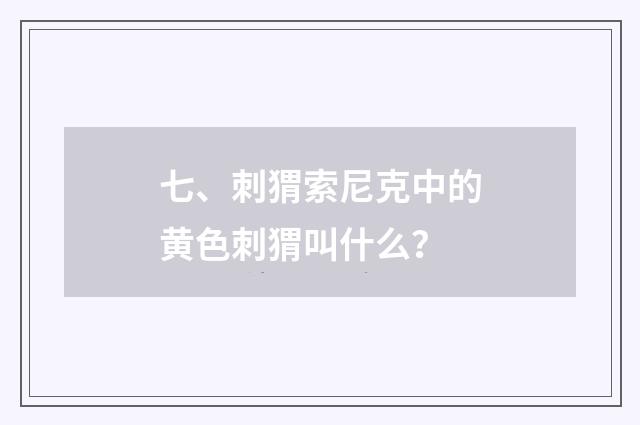 七、刺猬索尼克中的黄色刺猬叫什么？