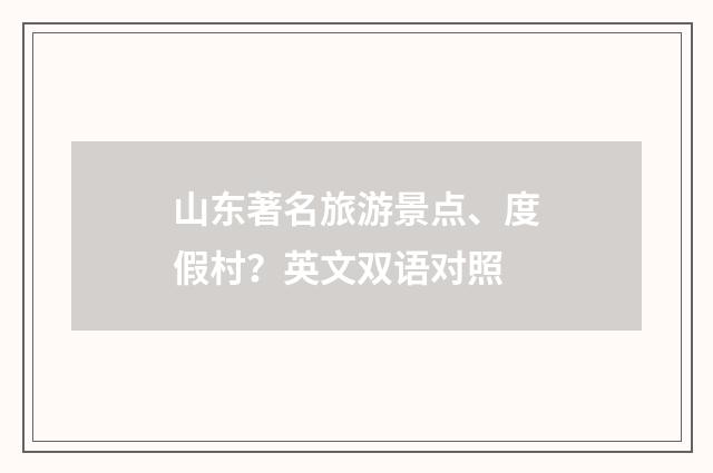 山东著名旅游景点、度假村?英文双语对照