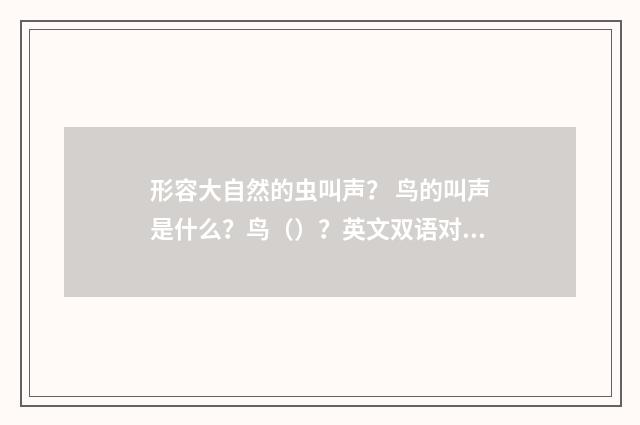 形容大自然的虫叫声? 鸟的叫声是什么?鸟()?英文双语对照