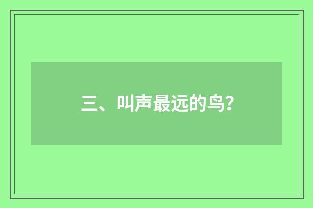 三、叫声最远的鸟?
