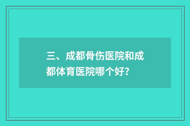 三、成都骨伤医院和成都体育医院哪个好?
