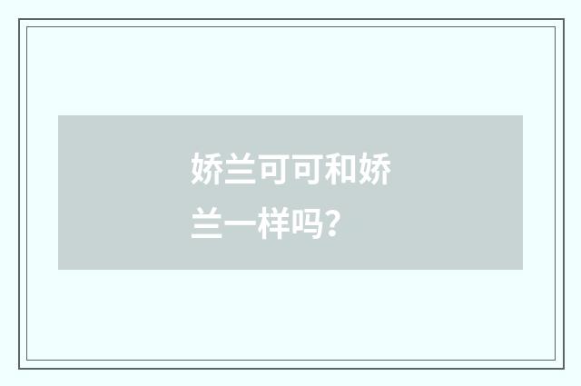 娇兰可可和娇兰一样吗？