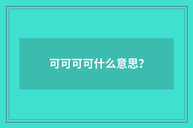 可可可可什么意思?