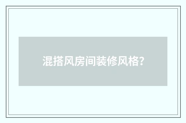 混搭风房间装修风格?
