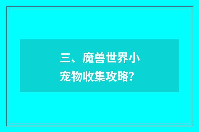 三、魔兽世界小宠物收集攻略？