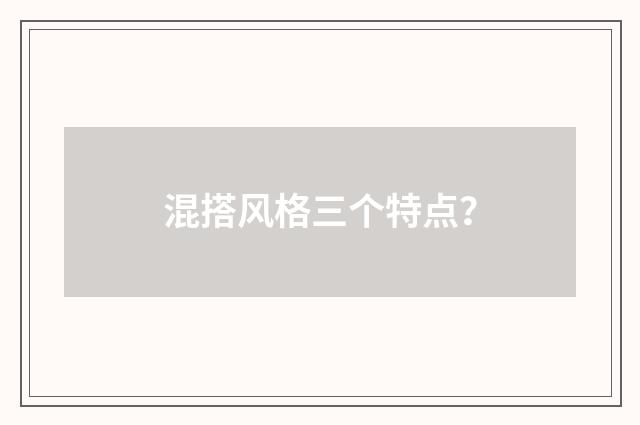 混搭风格三个特点？