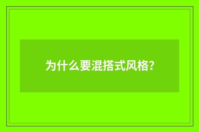 为什么要混搭式风格？
