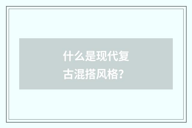什么是现代复古混搭风格？