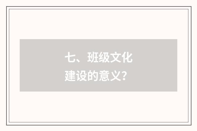 七、班级文化建设的意义？