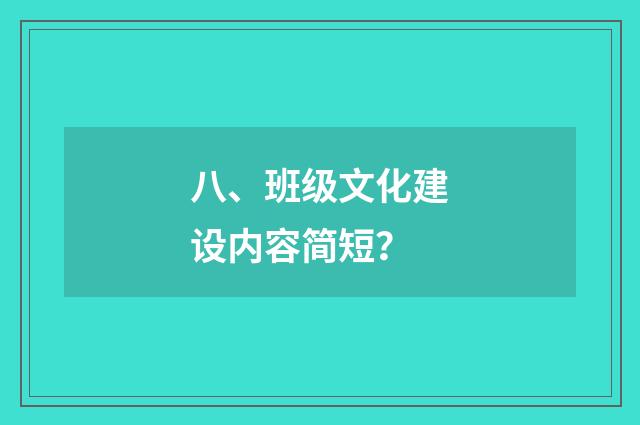 八、班级文化建设内容简短？