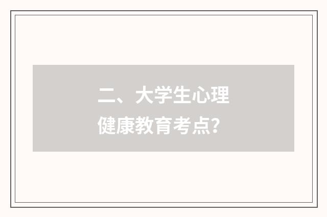 二、大学生心理健康教育考点？