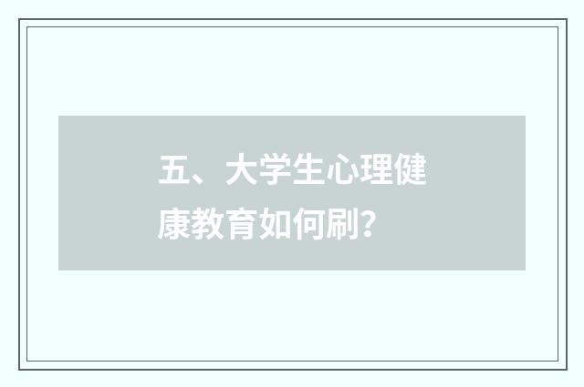 五、大学生心理健康教育如何刷？