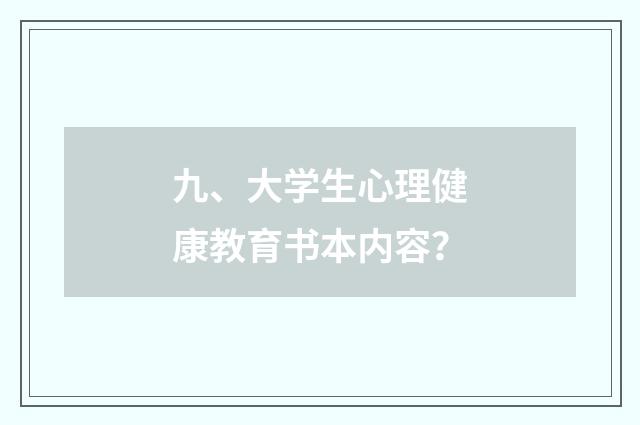 九、大学生心理健康教育书本内容?