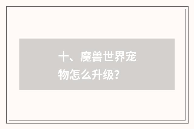 十、魔兽世界宠物怎么升级？