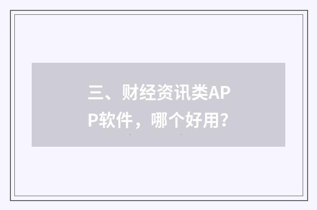 三、财经资讯类APP软件，哪个好用？
